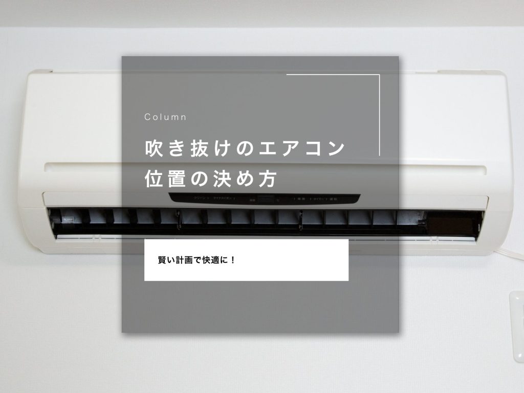 吹き抜けのエアコン位置の決め方｜賢い計画で快適に！