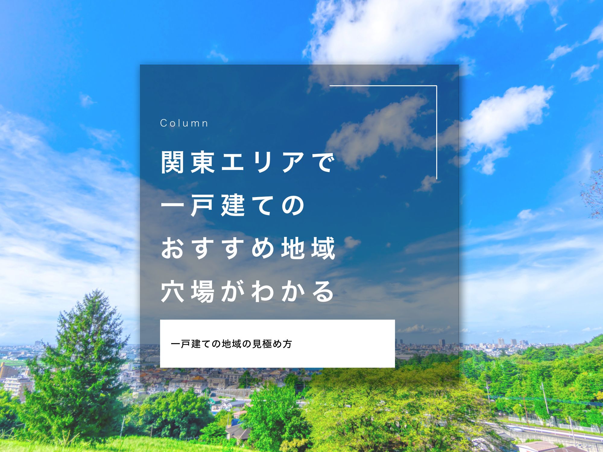 関東エリアで一戸建てのおすすめ地域・穴場がわかる｜一戸建ての地域の見極め方