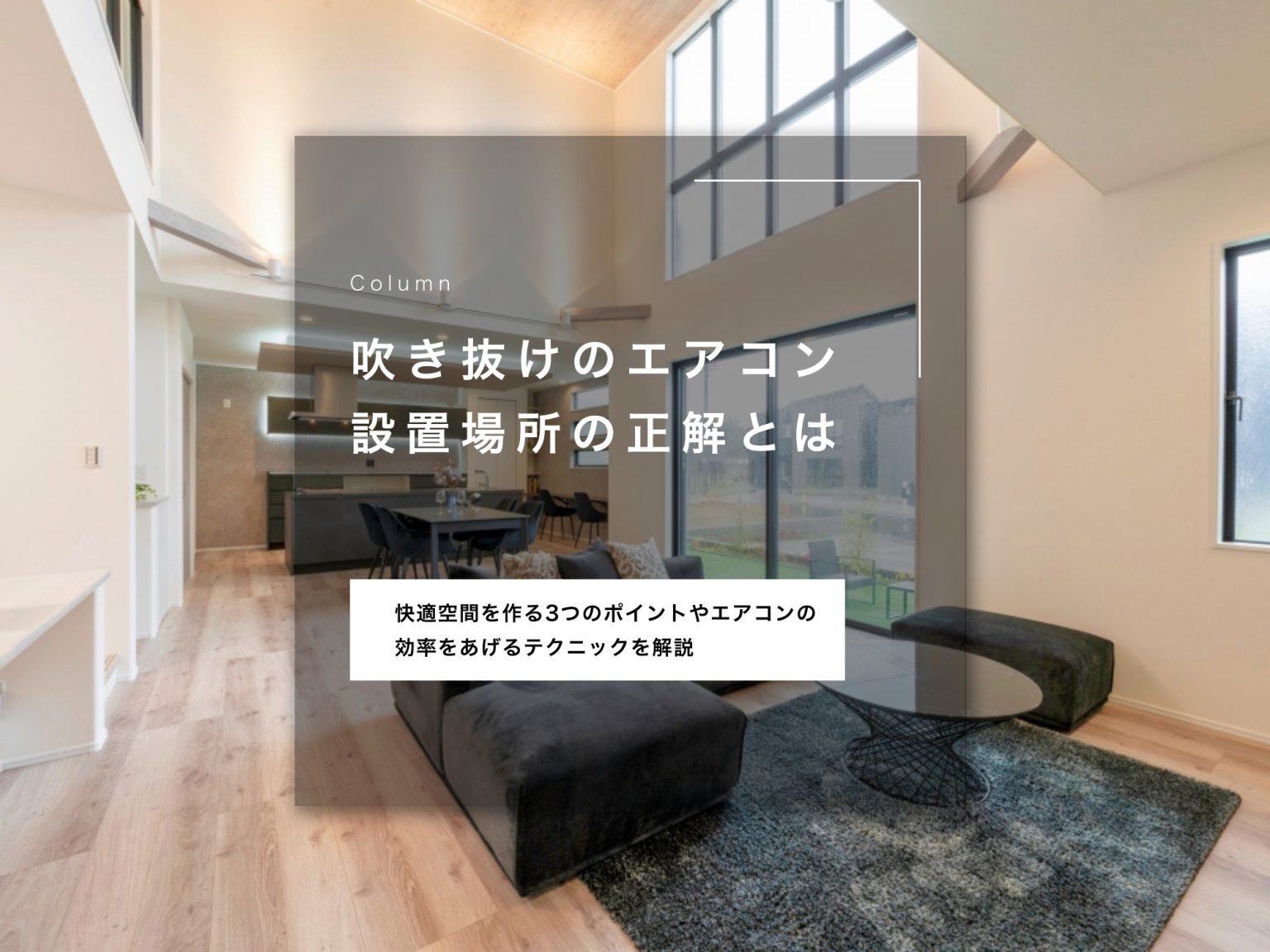 吹き抜けのエアコン設置場所の正解とは｜快適空間を作る3つのポイントを解説 | ブライトコートの株式会社日建住宅[船橋 鎌ヶ谷 柏 白井]