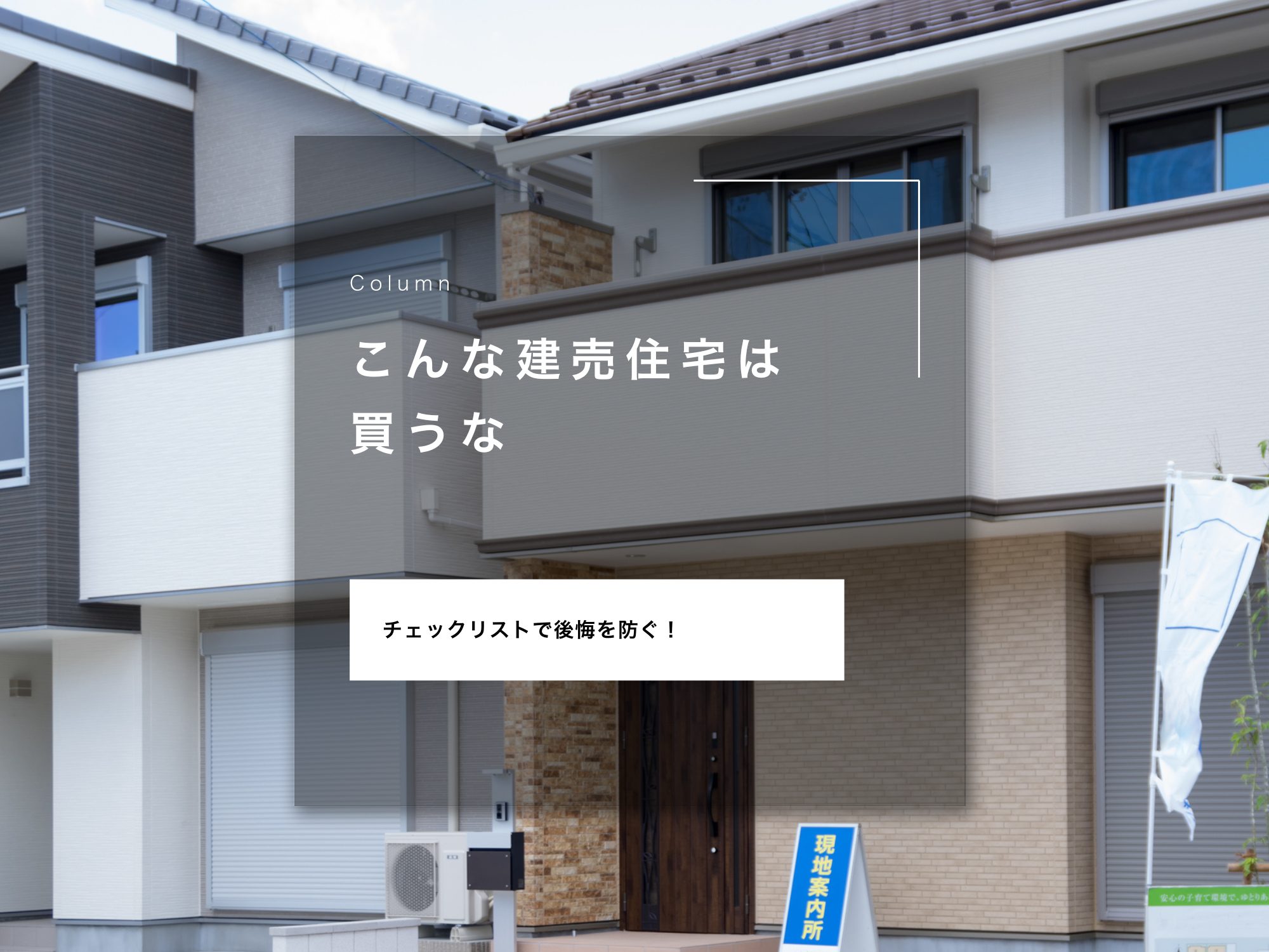 「こんな建売住宅は買うな」チェックリストで後悔を防ぐ！