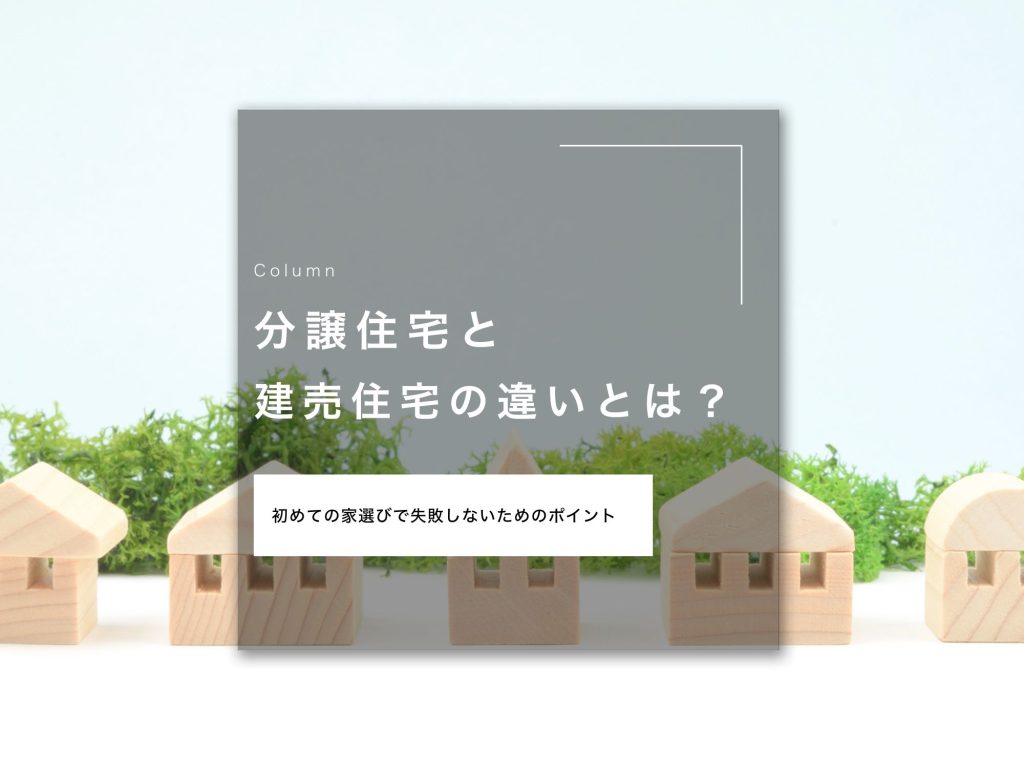 分譲住宅と建売住宅の違いとは？｜初めての家選びで失敗しないためのポイント