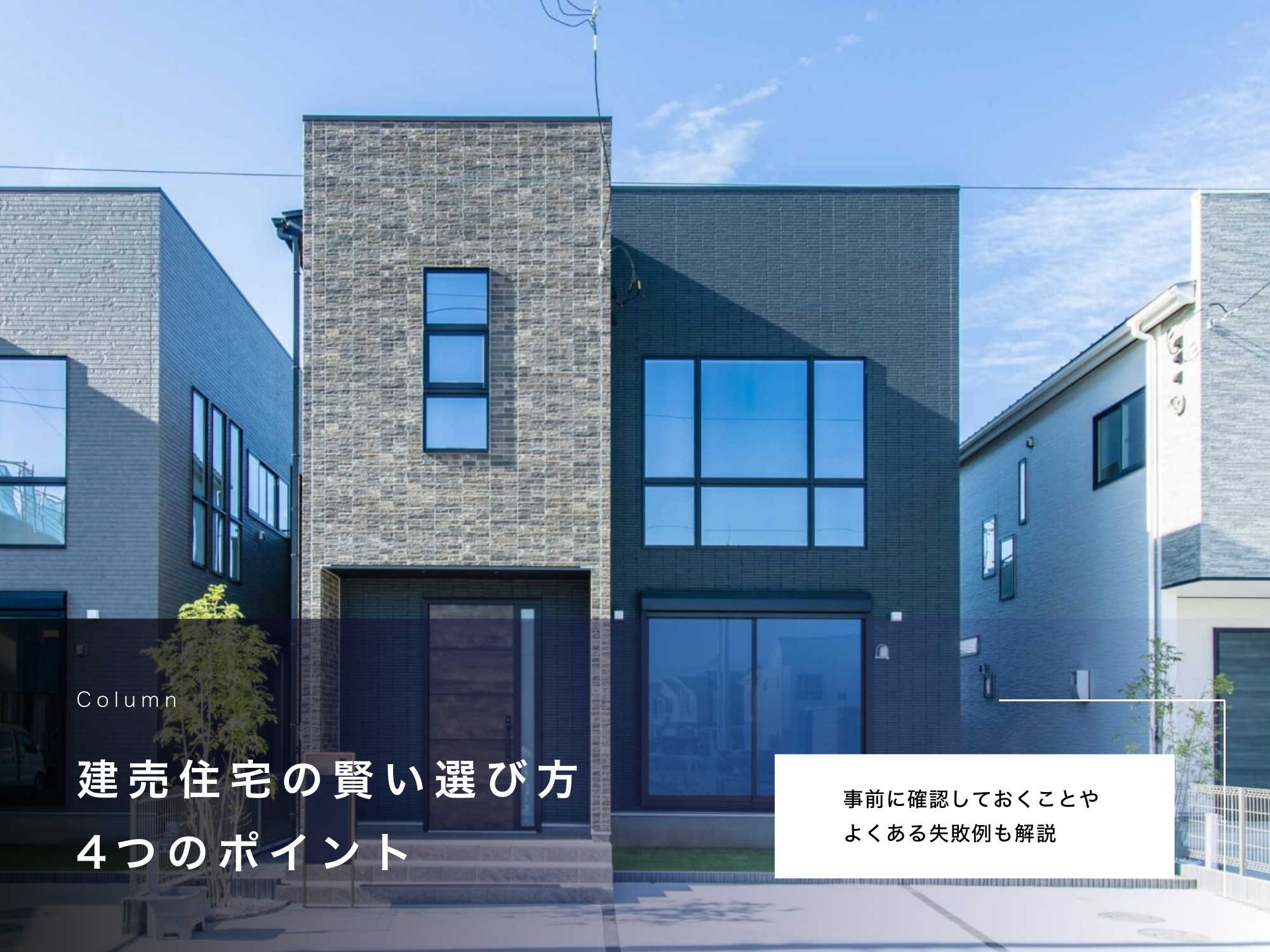 建売住宅の賢い選び方4つのポイント｜事前に確認しておくことやよくある失敗例も解説