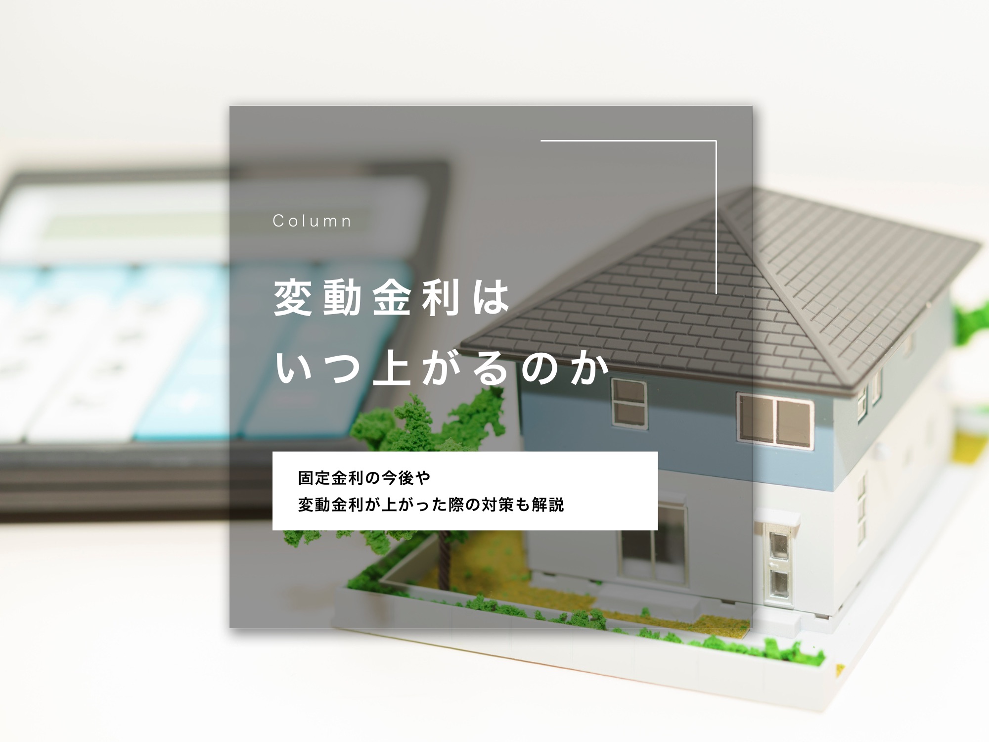 変動金利はいつ上がるのか｜固定金利が今後どうなるのか、変動金利が上がった際の対策も解説